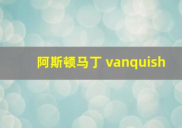 阿斯顿马丁 vanquish